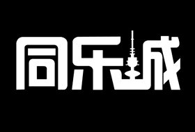 同乐城娱乐城 9 同乐城娱乐城